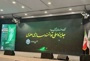 برگزاری جایزه ملی توانمندسازی علوی
