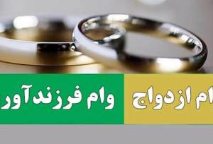 میزان تسهیلات ازدواج و فرزندآوری تعیین شد