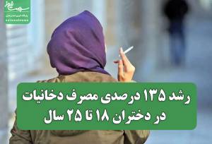 رشد ۱۳۵ درصدی مصرف دخانیات در دختران ۱۸ تا ۲۵ سال