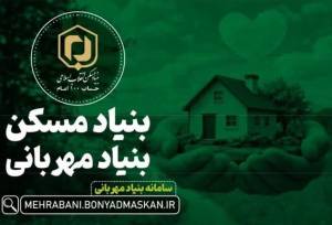 آغاز پویش سراسری «مردم برای خانه‌دار شدن محرومان» همزمان با ماه رمضان