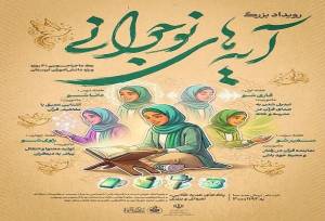 رویداد هیجان‌انگیز«آیه‌های نوجوانی»ویژه دختران لرستانی با جوایز نفیس!