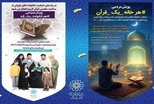 آغاز دو پویش «هر خانواده یک آیه» و «هر خانه یک قرآن» در فرهنگسرای قرآن