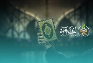 سوال نهم مسابقه پیامکی زندگی با آیه‌ها در آذربایجان غربی اعلام شد