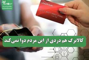 کالابرگ هم دردی از این مردم دوا نمی‌کند