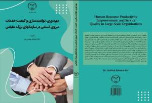 کتاب «بهره‌وری، توانمندسازی و کیفیت خدمات نیروی انسانی در سازمان‌های بزرگ مقیاس»