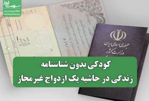 کودکی بدون شناسنامه/ زندگی در حاشیه یک ازدواج غیرمجاز