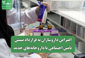 اعتراض داروسازان به قرارداد نبستن تأمین اجتماعی با داروخانه‌های جدید