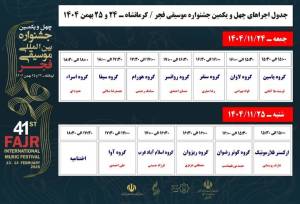 تیموری: جدول اجراهای جشنواره موسیقی فجر اعلام شد