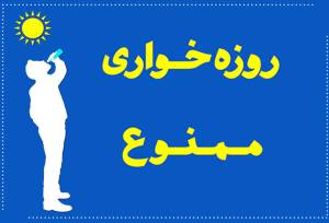 دادستان اردستان: روزه‌خواری علنی مشمول حبس یا شلاق است