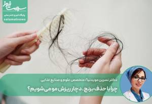 چرا با حذف برنج، دچار ریزش مو می‌شویم؟