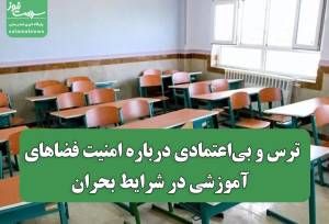 ترس و بی‌اعتمادی درباره امنیت فضاهای آموزشی در شرایط بحران