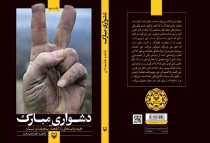 روایت انفجارهای خاموش لبنان در نسخه صوتی «دشواری مبارک»