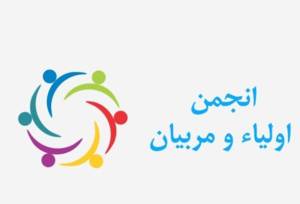 گردهمایی روسای ادارات انجمن اولیا و مربیان برگزار شد