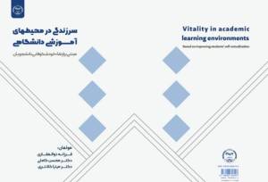 کتاب «سرزندگی در محیط‌های آموزشی دانشگاهی» منتشر شد