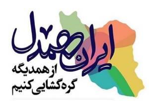 آغاز پویش ایران همدل همزمان با فرارسیدن ماه مبارک رمضان