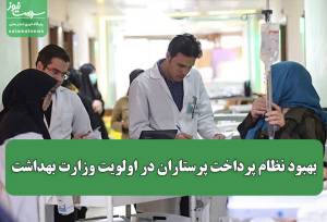 بهبود نظام پرداخت پرستاران در اولویت وزارت بهداشت