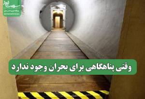 وقتی پناهگاهی برای بحران وجود ندارد