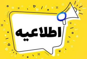 اعلام نحوه برگزاری کلاس‌های نیم‌سال دوم دانشگاه‌های دولتی استان اصفهان