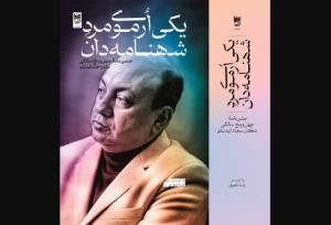 جشن‌­نامه‌ای برای سجّاد آیدِنلو