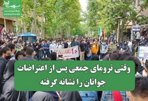 وقتی ترومای جمعی پس از اعتراضات جوانان را نشانه گرفته