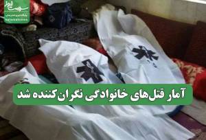 آمار قتل‌های خانوادگی نگران‌کننده شد