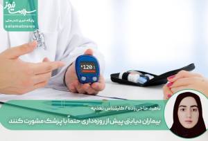 بیماران دیابتی پیش از روزه‌داری حتماً با پزشک مشورت کنند