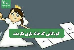 کودکانی که خاله بازی نکردند