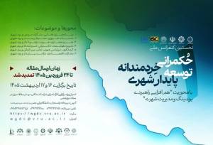 تمدید مهلت ارسال مقاله به کنفرانس «حکمرانی خردمندانه توسعه پایدار شهری»