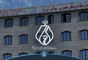 بیانیه سازمان نظام پزشکی پیرامون چهلمین روز شهادت جمعی از هموطنان