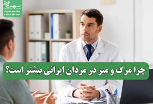 چرا مرگ و میر در مردان ایرانی بیشتر است؟