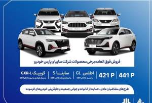 فروش فوق العاده محصولات گروه سایپا از فردا آغاز می‌شود + بخشنامه