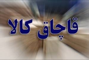 کشف ۴۰ میلیارد ریال پارچه قاچاق در آب‌های قشم