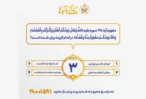 سوال روز سوم مسابقه پیامکی زندگی با آیه ها در استان کرمانشاه