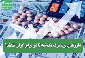 داروهای پرمصرف یک‌شبه تا دو برابر گران شدند!