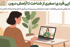 سلامت روان در مسیر پیشگیری؛ چرا اقدام به‌موقع اهمیت دارد؟