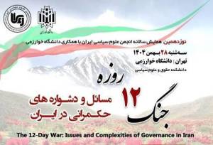 مسائل و دشواره‌های حکمرانی ایران در پرتو جنگ ۱۲ روزه واکاوی می‌شود