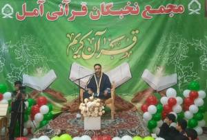 آملی‌ها با مجمع نخبگان قرآنی به استقبال بهار قرآن رفتند
