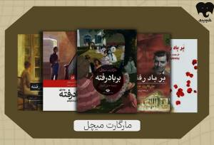 بر باد رفته؛ روایت زنده‌ماندن در دل ویرانی