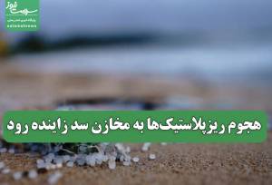 هجوم ریزپلاستیک‌ها به مخازن سد زاینده رود