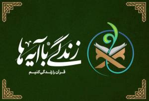 سؤال روز نهم مسابقه «زندگی با آیه‌ها» در مرکزی اعلام شد