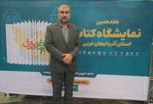 ۲۲ هزار جلد کتاب در نمایشگاه کتاب ارومیه به فروش رفت