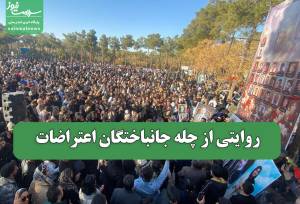 روایتی از چله جانباختگان اعتراضات