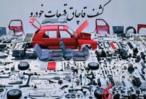 کشف قطعات یدکی قاچاق ۴۰ میلیارد ریالی در حاجی‌آباد