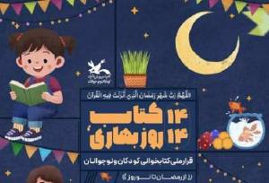 پویش ملی «۱۴ کتاب، ۱۴ روز بهاری» از رمضان تا نوروز