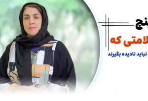 پنج علامتی که زنان نباید نادیده بگیرند