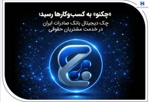 «چکنو» به کسب‌وکارها رسید