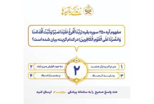 سوال روز دوم مسابقه «زندگی با آیه‌ها» در هرمزگان