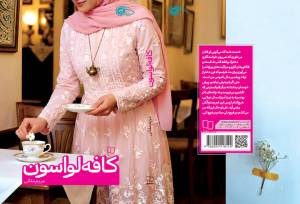 وقتی یک کافه میدان نبرد دو عشق می‌شود/ «کافه لواسون» منتشر شد