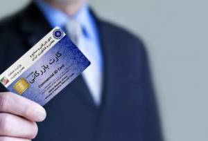 برخورد قاطع با هرگونه سوءاستفاده از کارت‌ بازرگانی 