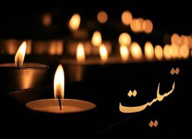 چهل روز عزای عمومی و یک هفته تعطیل اعلام شد